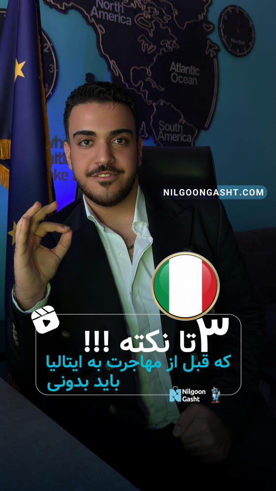 سه تا نکته که قبل مهاجرت به ایتالیا باید بدونی!!