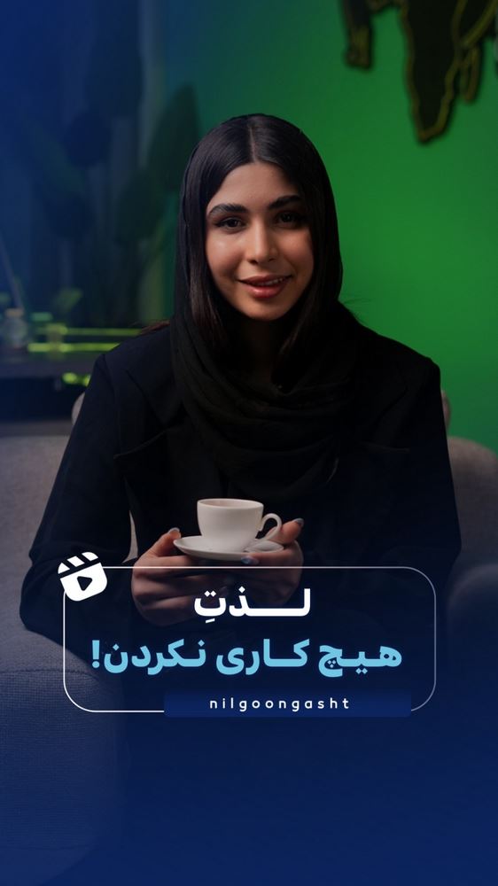 لذت هیچ کاری نکردن